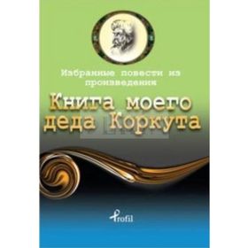 Dede Korkut - Rusça Seçme Hikayeler