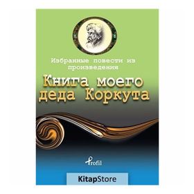 Dede Korkut - Rusça Seçme Hikayeler