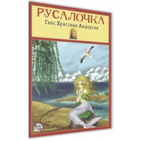 Deniz Kızı Rusça Versiyon - Hanschristian Andersen