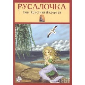 Deniz Kızı Rusça Versiyon - Hanschristian Andersen