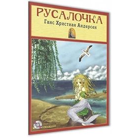 Deniz Kızı Rusça Versiyon - Hanschristian Andersen