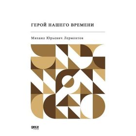 Devrimizin Kahramanı - Rusça - Mihail Yuryeviç Lermontov