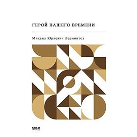 Devrimizin Kahramanı - Rusça - Mihail Yuryeviç Lermontov