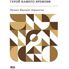 Devrimizin Kahramanı - Rusça - Mihail Yuryeviç Lermontov