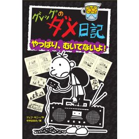 Diary of a Wimpy Kid: Old School