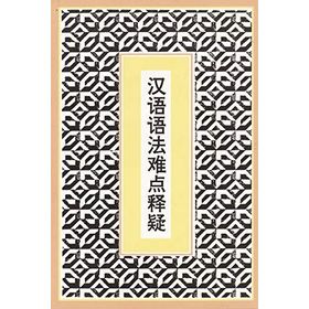 Difficult Points in Chinese Grammar - Shenjing Ma