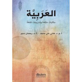 Dini Hikayelerle Arapça - Hanye Aly Mohamad