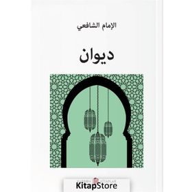 DIVAN İMAM ŞAFII'NIN ŞIIRLERI - İMAM ŞAFII
