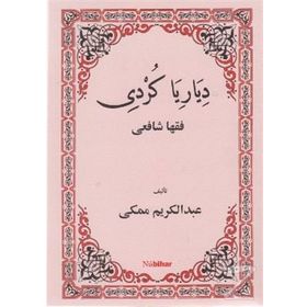 DIYARIYA KURDI FIQHA ŞAFİİ - ABDULKERIM MEKKI