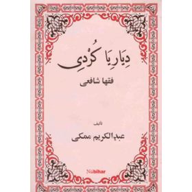 DIYARIYA KURDI FIQHA ŞAFİİ - ABDULKERIM MEKKI