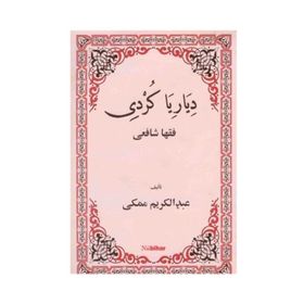 DIYARIYA KURDI FIQHA ŞAFİİ - ABDULKERIM MEKKI