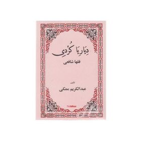 DIYARIYA KURDI FIQHA ŞAFİİ - ABDULKERIM MEKKI