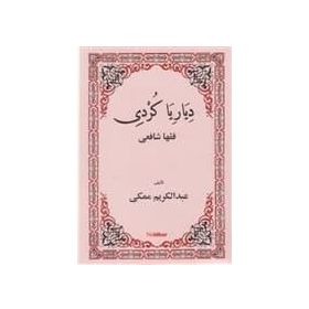 DIYARIYA KURDI FIQHA ŞAFİİ - ABDULKERIM MEKKI