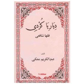 DIYARIYA KURDI FIQHA ŞAFİİ - ABDULKERIM MEKKI