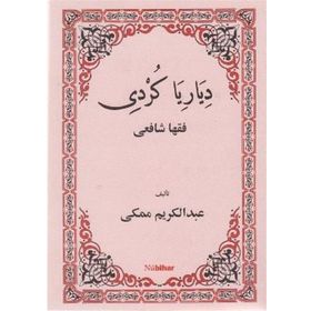 DIYARIYA KURDI FIQHA ŞAFİİ - ABDULKERIM MEKKI