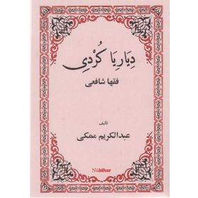 DIYARIYA KURDI FIQHA ŞAFİİ - ABDULKERIM MEKKI