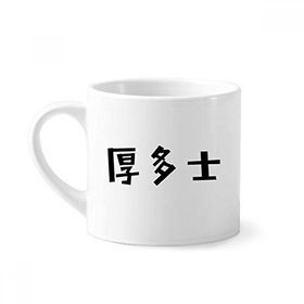 Dıythinker 170 ml Beyaz Chinese Quote Troubling Mini Kahve Seramik Kupa