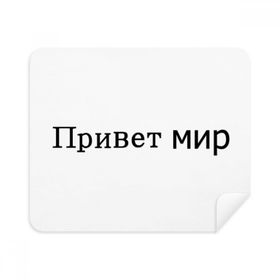 Dıythinker 2 Adet Süet Kumaş Hello World Rus Telefon Ekran Temizleyici ve Gözlük Temizleme Bezi
