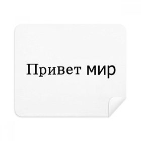 Dıythinker 2 Adet Süet Kumaş Hello World Rus Telefon Ekran Temizleyici ve Gözlük Temizleme Bezi