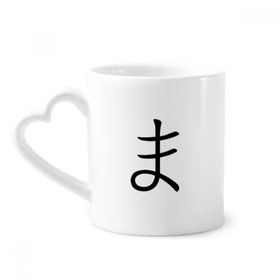 Dıythinker 340 ml Kalp Saplı Japon Katakana Karakteri MA Kahve Seramik Kupa