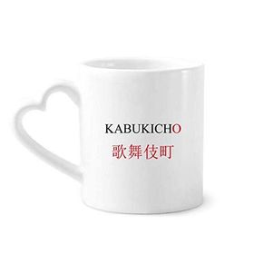 Dıythinker 340 ml Kalp Saplı Kabukicho Japaness Şehir Adı Kırmızı Güneş Bayrağı Kahve Çömlekçilik Seramik Kupa