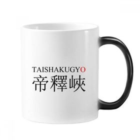 Dıythinker 350 ml Taishakugyo Japanes Şehir Adı Kırmızı Güneş Değişen Renk Değiştiren Isıya Duyarlı Saplı Kupa