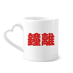 Dıythinker 350 ml Zhongli Çin Soyadı Karakteri Çin Kupaları Seramik Kupa