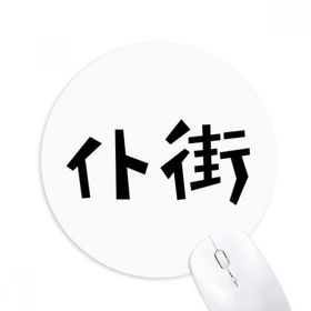 Dıythinker Chinese Quote Game Over Round Kaymaz Kauçuk Mouse Pad