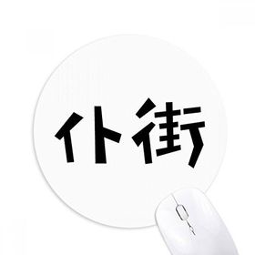 Dıythinker Chinese Quote Game Over Round Kaymaz Kauçuk Mouse Pad