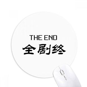 Dıythinker Chinese Words Here Is The End Baskılı Yuvarlak Kaymaz Kauçuk Mouse Pad