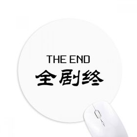Dıythinker Chinese Words Here Is The End Baskılı Yuvarlak Kaymaz Kauçuk Mouse Pad