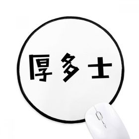Dıythinker Çin Alıntı Rahatsız Yuvarlak Kaymaz Mouse Pad