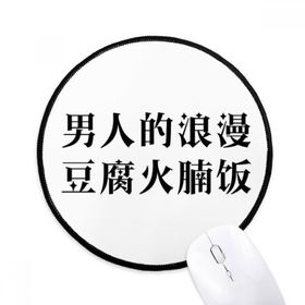 Dıythinker Çin Alıntı Romantizm of Man Yuvarlak Kaymaz Mouse Pad