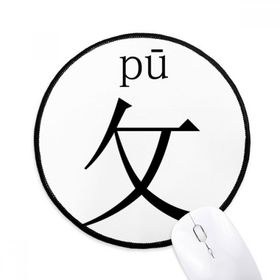 Dıythinker Çin Karakter Bileşen pu Yuvarlak Kaymaz Mouse Pad