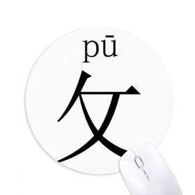 Dıythinker Çin karakter bileşeni pu Yuvarlak Kaymaz Kauçuk Mouse Pad