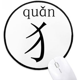 Dıythinker Çin Karakter Bileşeni Quan Yuvarlak Kaymaz Mouse Pad