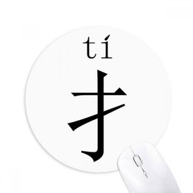 Dıythinker Çin karakter bileşeni ti Yuvarlak Kaymaz Kauçuk Mouse Pad
