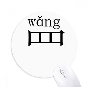Dıythinker Çin karakter bileşeni wang Yuvarlak Kaymaz Mouse Pad