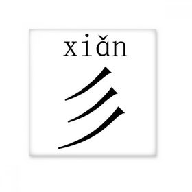 Dıythinker Çin Karakter Bileşeni Xian Seramik 10x10 cm Seramik Karo