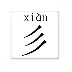 Dıythinker Çin Karakter Bileşeni Xian Seramik 10x10 cm Seramik Karo