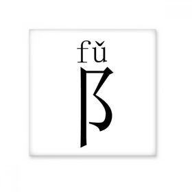 Dıythinker Çin karakteri bileşeni fu 15x15 cm Seramik Karo
