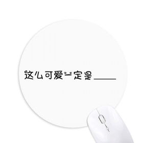 Dıythinker Çin Online Kelimeler Sevimli He Or She Must Be Round Kaymaz Kauçuk Mouse Pad