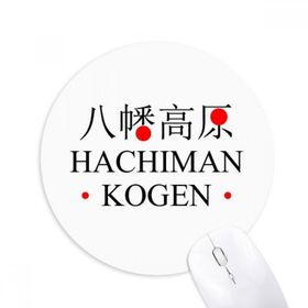Dıythinker Hachiman Kogen Japaness Şehir Adı Kırmızı Baskılı Yuvarlak Kaymaz Kauçuk Mouse Pad