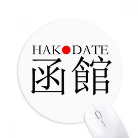 Dıythinker Hakodate Japaness Şehir Adı Kırmızı Güneş Bayrağı Baskılı Yuvarlak Kaymaz Kauçuk Mouse Pad