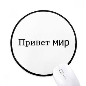 Dıythinker Hello World Rus Yuvarlak Kaymaz Mouse Pad