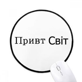 Dıythinker Hello World Ukraynalı Yuvarlak Kaymaz Mouse Pad