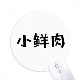 Dıythinker ı Yakışıklı Erkek Baskılı Yuvarlak Kaymaz Kauçuk Mouse Pad