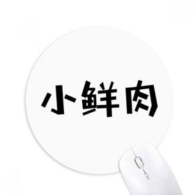 Dıythinker ı Yakışıklı Erkek Baskılı Yuvarlak Kaymaz Kauçuk Mouse Pad