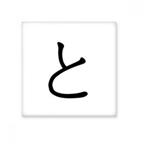 Dıythinker Japon Katakana Karakteri 15x15 cm Seramik Karo