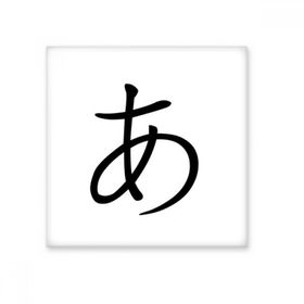 Dıythinker Japon Katakana Karakteri 20x20 cm Seramik Karo